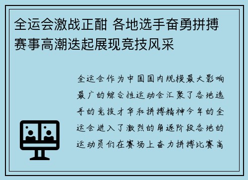 全运会激战正酣 各地选手奋勇拼搏 赛事高潮迭起展现竞技风采