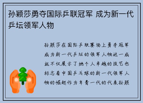 孙颖莎勇夺国际乒联冠军 成为新一代乒坛领军人物