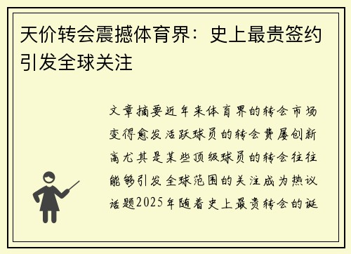 天价转会震撼体育界：史上最贵签约引发全球关注