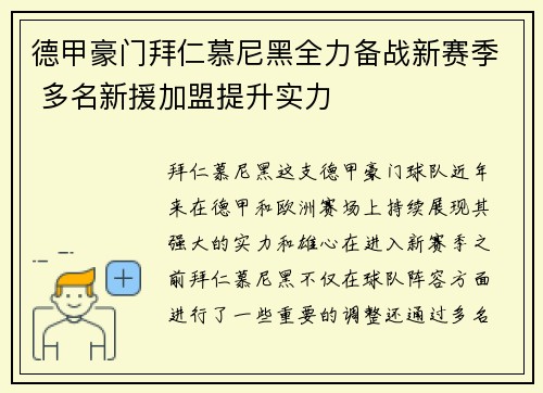 德甲豪门拜仁慕尼黑全力备战新赛季 多名新援加盟提升实力