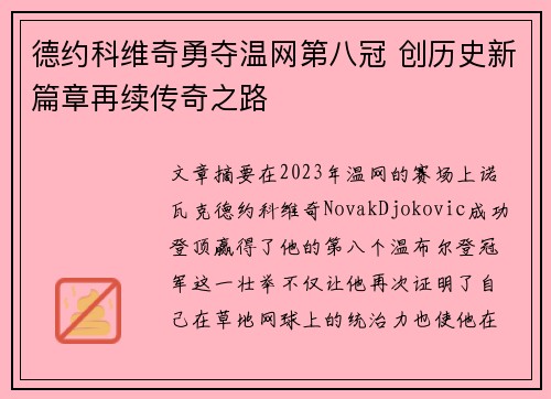 德约科维奇勇夺温网第八冠 创历史新篇章再续传奇之路