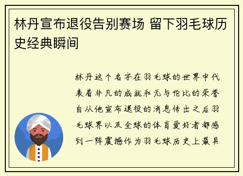 林丹宣布退役告别赛场 留下羽毛球历史经典瞬间