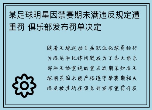 某足球明星因禁赛期未满违反规定遭重罚 俱乐部发布罚单决定