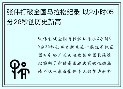 张伟打破全国马拉松纪录 以2小时05分26秒创历史新高