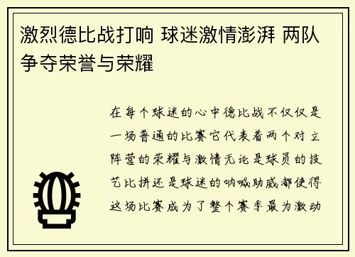 激烈德比战打响 球迷激情澎湃 两队争夺荣誉与荣耀