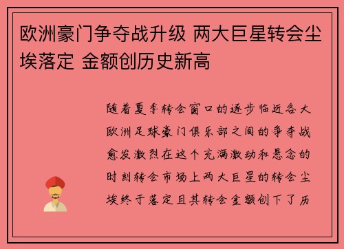 欧洲豪门争夺战升级 两大巨星转会尘埃落定 金额创历史新高