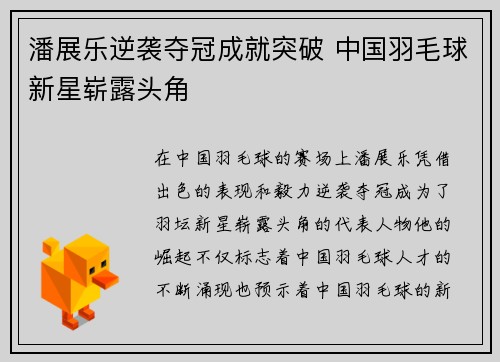 潘展乐逆袭夺冠成就突破 中国羽毛球新星崭露头角