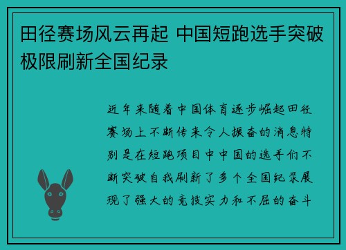 田径赛场风云再起 中国短跑选手突破极限刷新全国纪录
