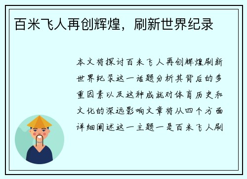 百米飞人再创辉煌，刷新世界纪录