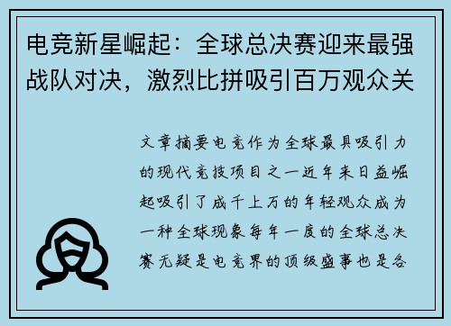 电竞新星崛起：全球总决赛迎来最强战队对决，激烈比拼吸引百万观众关注