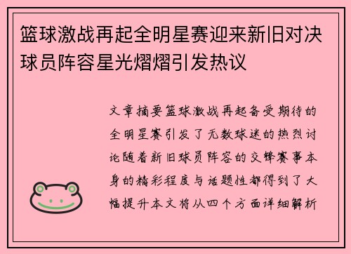 篮球激战再起全明星赛迎来新旧对决球员阵容星光熠熠引发热议