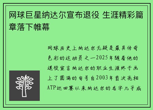网球巨星纳达尔宣布退役 生涯精彩篇章落下帷幕