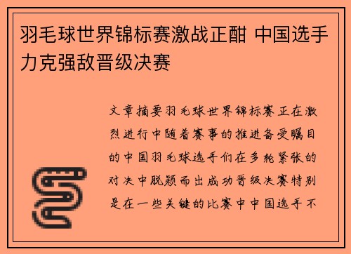 羽毛球世界锦标赛激战正酣 中国选手力克强敌晋级决赛