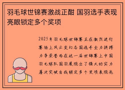 羽毛球世锦赛激战正酣 国羽选手表现亮眼锁定多个奖项