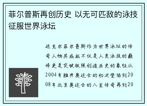 菲尔普斯再创历史 以无可匹敌的泳技征服世界泳坛