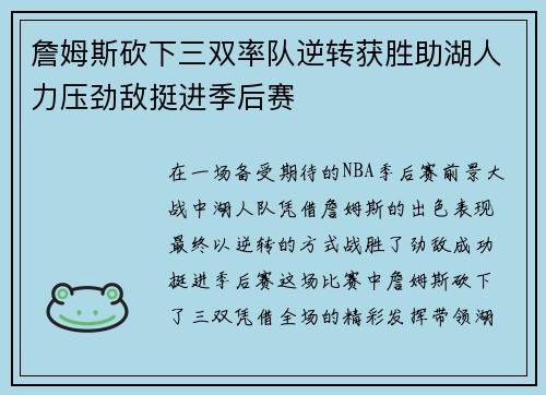 詹姆斯砍下三双率队逆转获胜助湖人力压劲敌挺进季后赛