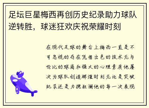 足坛巨星梅西再创历史纪录助力球队逆转胜，球迷狂欢庆祝荣耀时刻