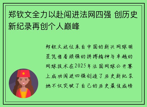 郑钦文全力以赴闯进法网四强 创历史新纪录再创个人巅峰