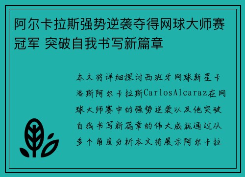 阿尔卡拉斯强势逆袭夺得网球大师赛冠军 突破自我书写新篇章