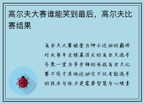 高尔夫大赛谁能笑到最后，高尔夫比赛结果