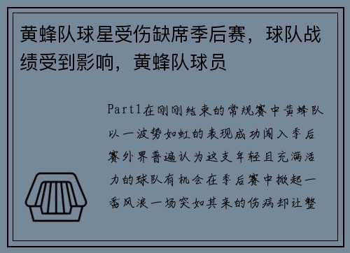 黄蜂队球星受伤缺席季后赛，球队战绩受到影响，黄蜂队球员