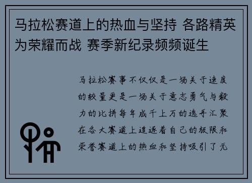 马拉松赛道上的热血与坚持 各路精英为荣耀而战 赛季新纪录频频诞生
