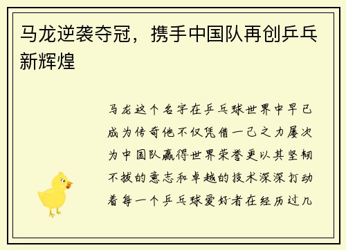 马龙逆袭夺冠，携手中国队再创乒乓新辉煌