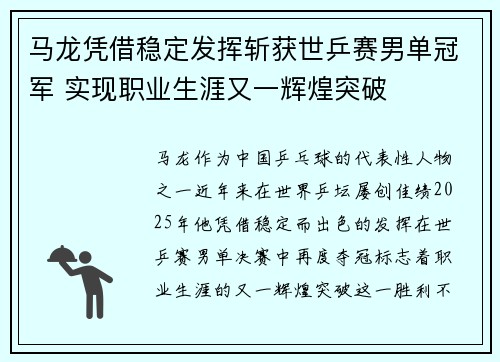 马龙凭借稳定发挥斩获世乒赛男单冠军 实现职业生涯又一辉煌突破