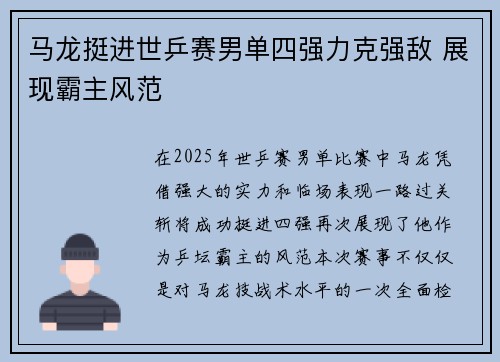 马龙挺进世乒赛男单四强力克强敌 展现霸主风范