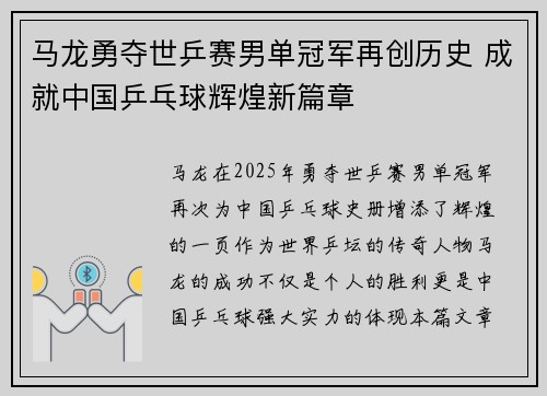 马龙勇夺世乒赛男单冠军再创历史 成就中国乒乓球辉煌新篇章