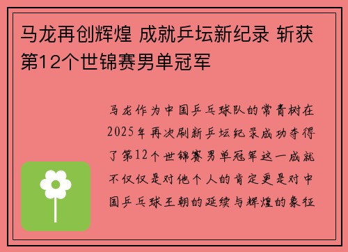 马龙再创辉煌 成就乒坛新纪录 斩获第12个世锦赛男单冠军
