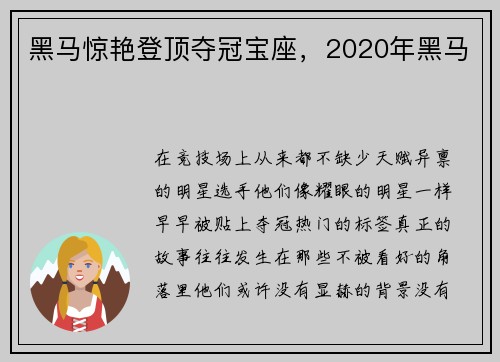 黑马惊艳登顶夺冠宝座，2020年黑马