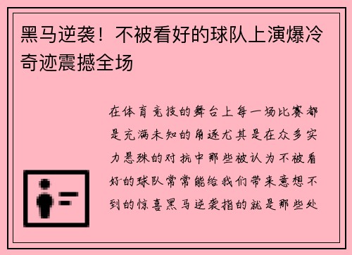 黑马逆袭！不被看好的球队上演爆冷奇迹震撼全场