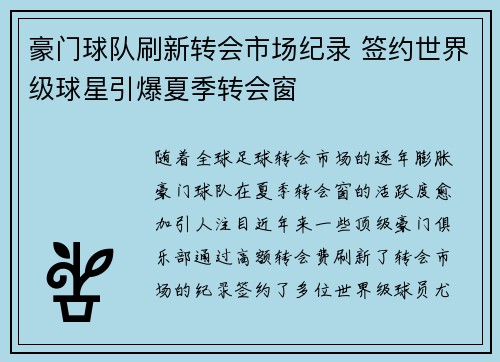 豪门球队刷新转会市场纪录 签约世界级球星引爆夏季转会窗