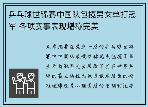 乒乓球世锦赛中国队包揽男女单打冠军 各项赛事表现堪称完美