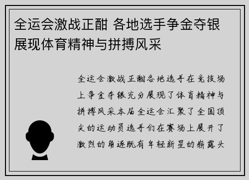 全运会激战正酣 各地选手争金夺银 展现体育精神与拼搏风采