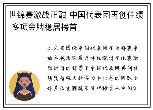 世锦赛激战正酣 中国代表团再创佳绩 多项金牌稳居榜首
