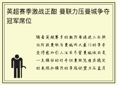 英超赛季激战正酣 曼联力压曼城争夺冠军席位