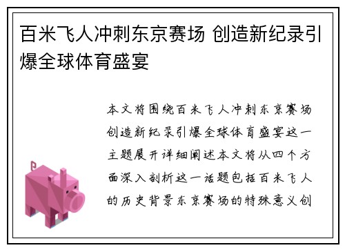 百米飞人冲刺东京赛场 创造新纪录引爆全球体育盛宴