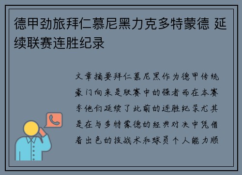 德甲劲旅拜仁慕尼黑力克多特蒙德 延续联赛连胜纪录