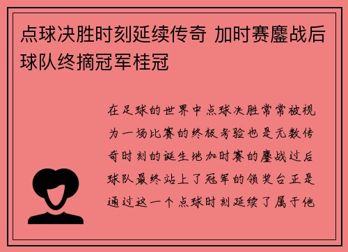 点球决胜时刻延续传奇 加时赛鏖战后球队终摘冠军桂冠