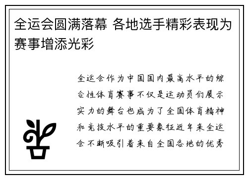 全运会圆满落幕 各地选手精彩表现为赛事增添光彩