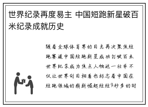 世界纪录再度易主 中国短跑新星破百米纪录成就历史