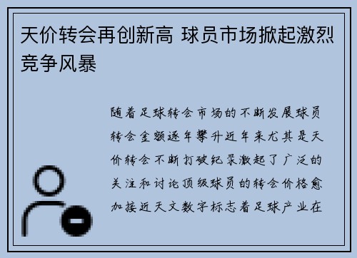天价转会再创新高 球员市场掀起激烈竞争风暴