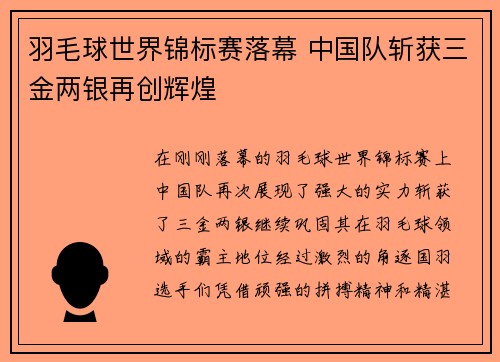 羽毛球世界锦标赛落幕 中国队斩获三金两银再创辉煌