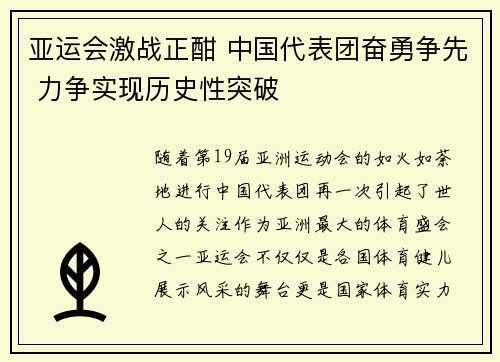 亚运会激战正酣 中国代表团奋勇争先 力争实现历史性突破
