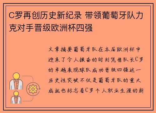 C罗再创历史新纪录 带领葡萄牙队力克对手晋级欧洲杯四强