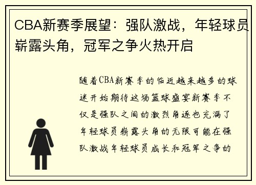 CBA新赛季展望：强队激战，年轻球员崭露头角，冠军之争火热开启