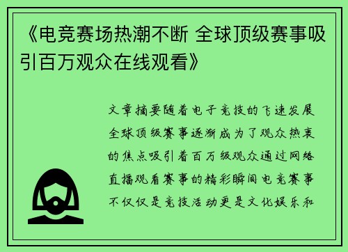 《电竞赛场热潮不断 全球顶级赛事吸引百万观众在线观看》