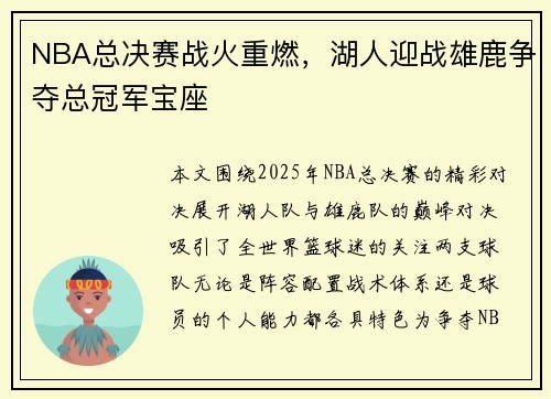 NBA总决赛战火重燃，湖人迎战雄鹿争夺总冠军宝座